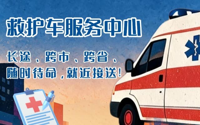 白河救护车出租